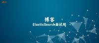 ElasticSearch面试题