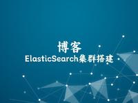 ElasticSearch集群搭建
