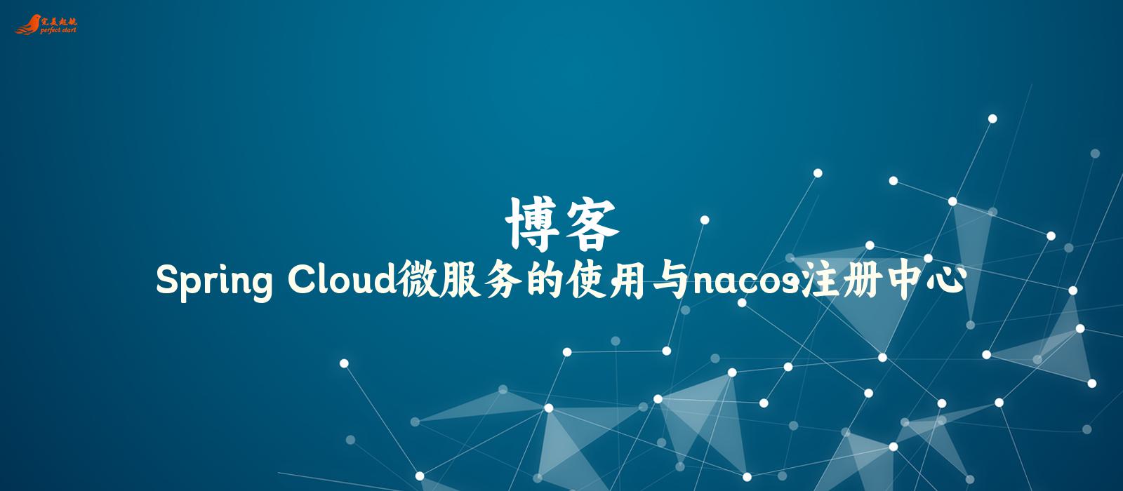 Spring Cloud微服务的使用与nacos注册中心