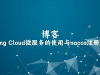 Spring Cloud微服务的使用与nacos注册中心