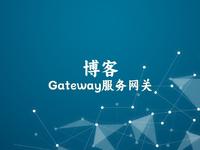 Gateway服务网关