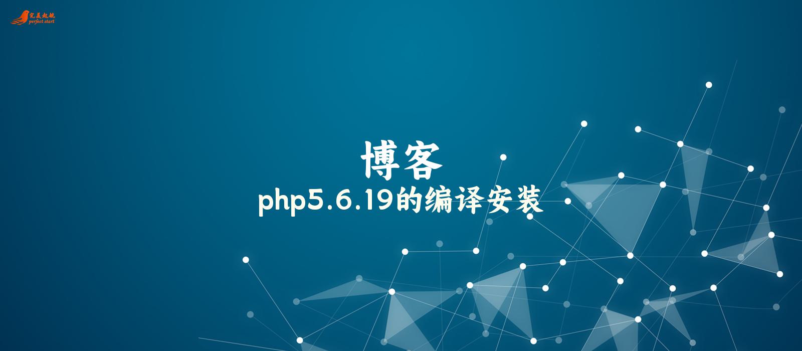 php5.6.19的编译安装