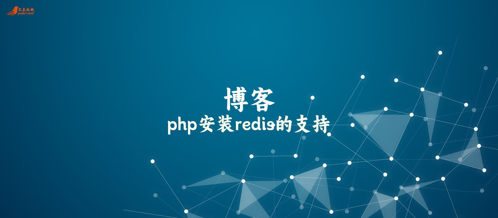 php安装redis的支持