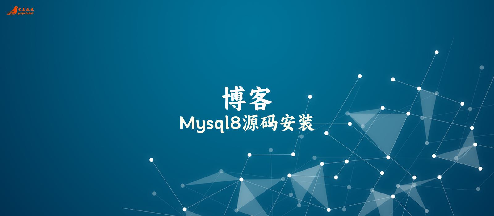 Mysql8源码安装