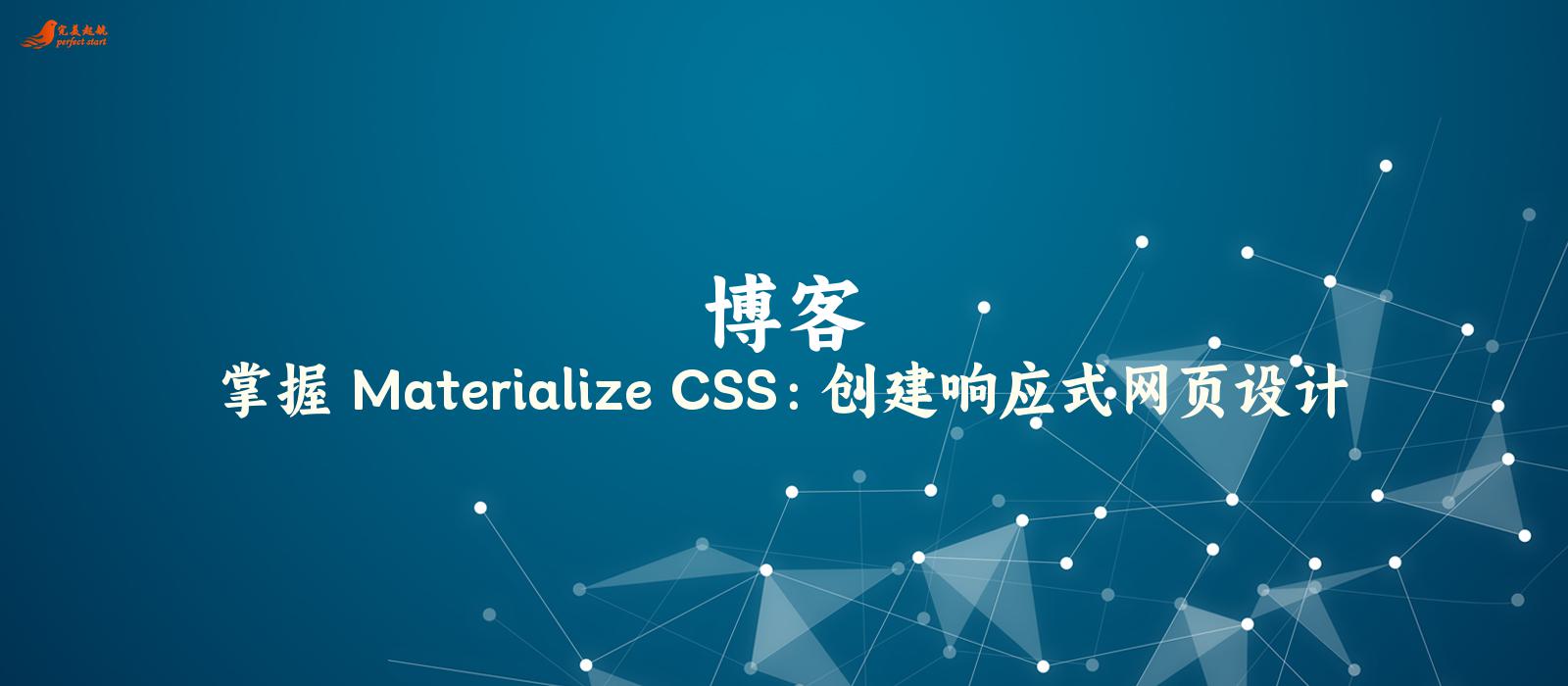 掌握 Materialize CSS：创建响应式网页设计