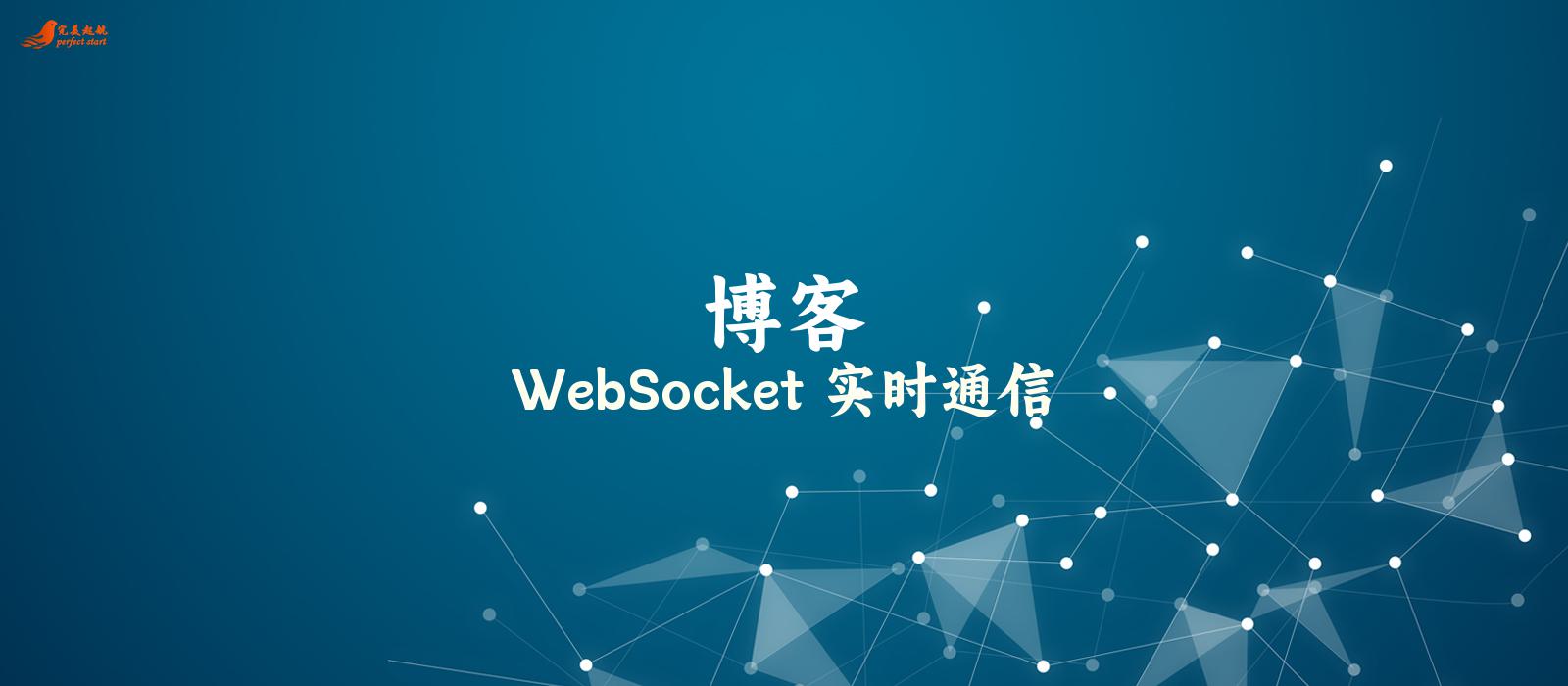 WebSocket 实时通信