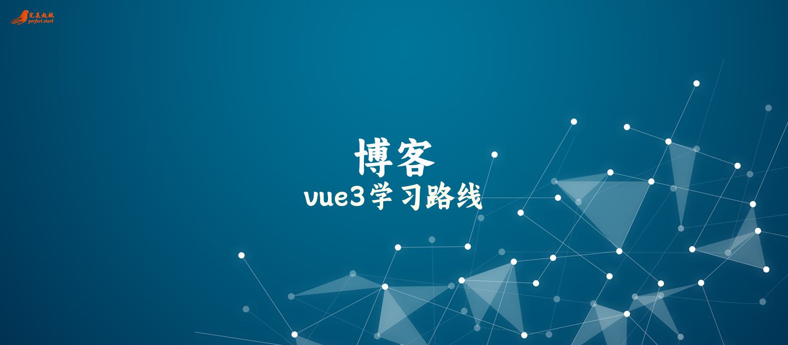 vue3学习路线