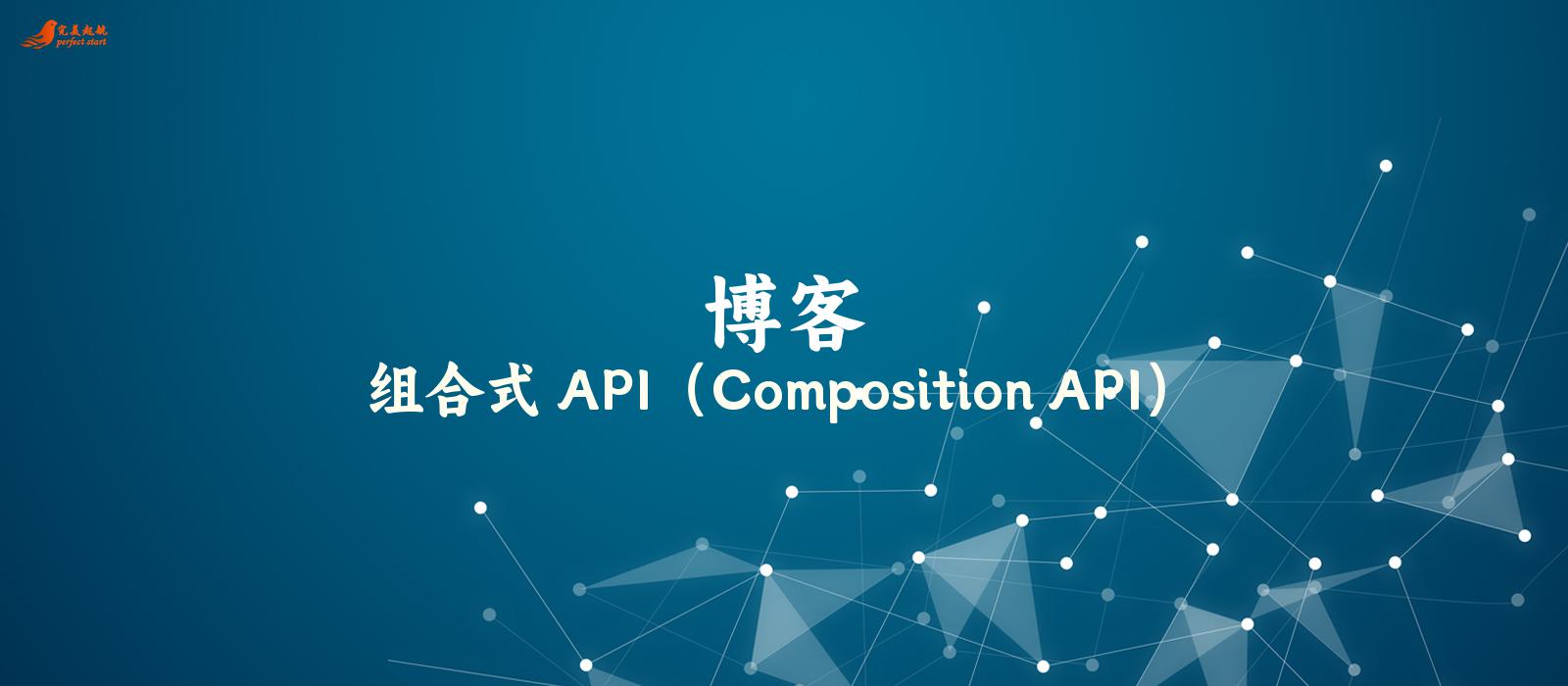 组合式 API（Composition API）