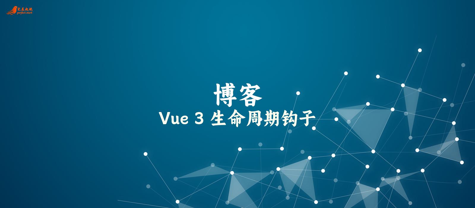 Vue 3 生命周期钩子