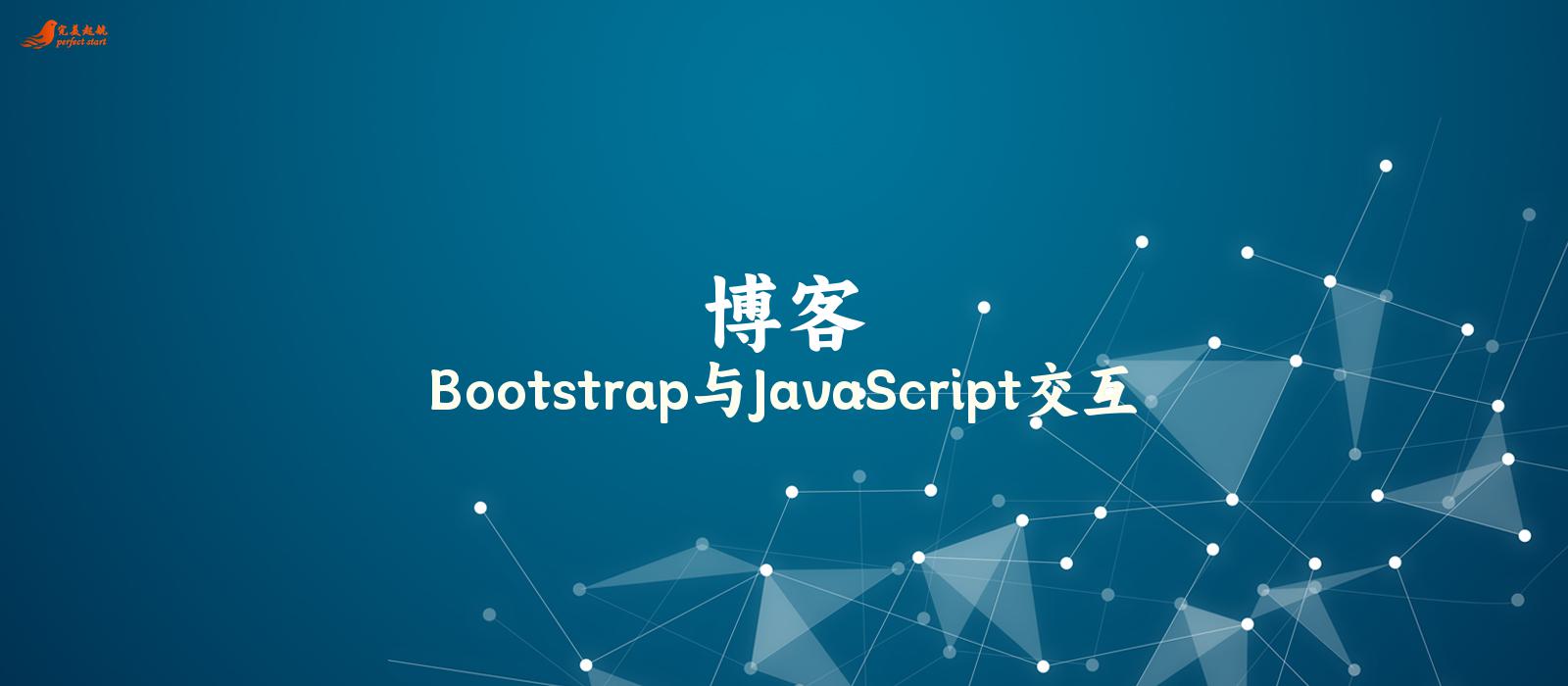 Bootstrap与JavaScript交互