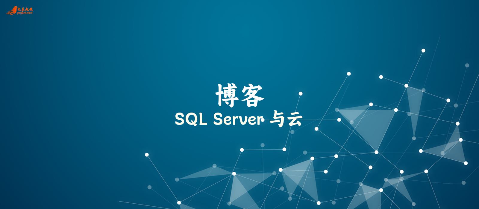 SQL Server 与云