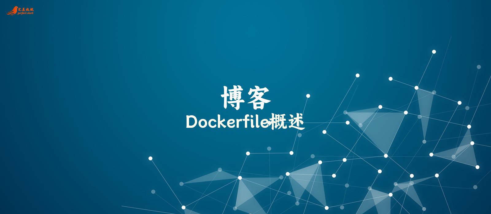 Dockerfile概述