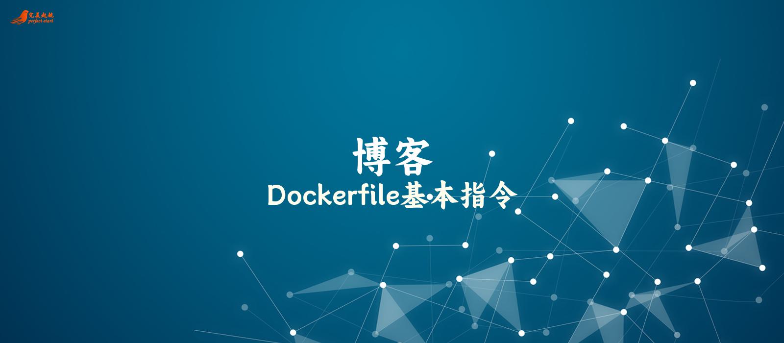 Dockerfile基本指令