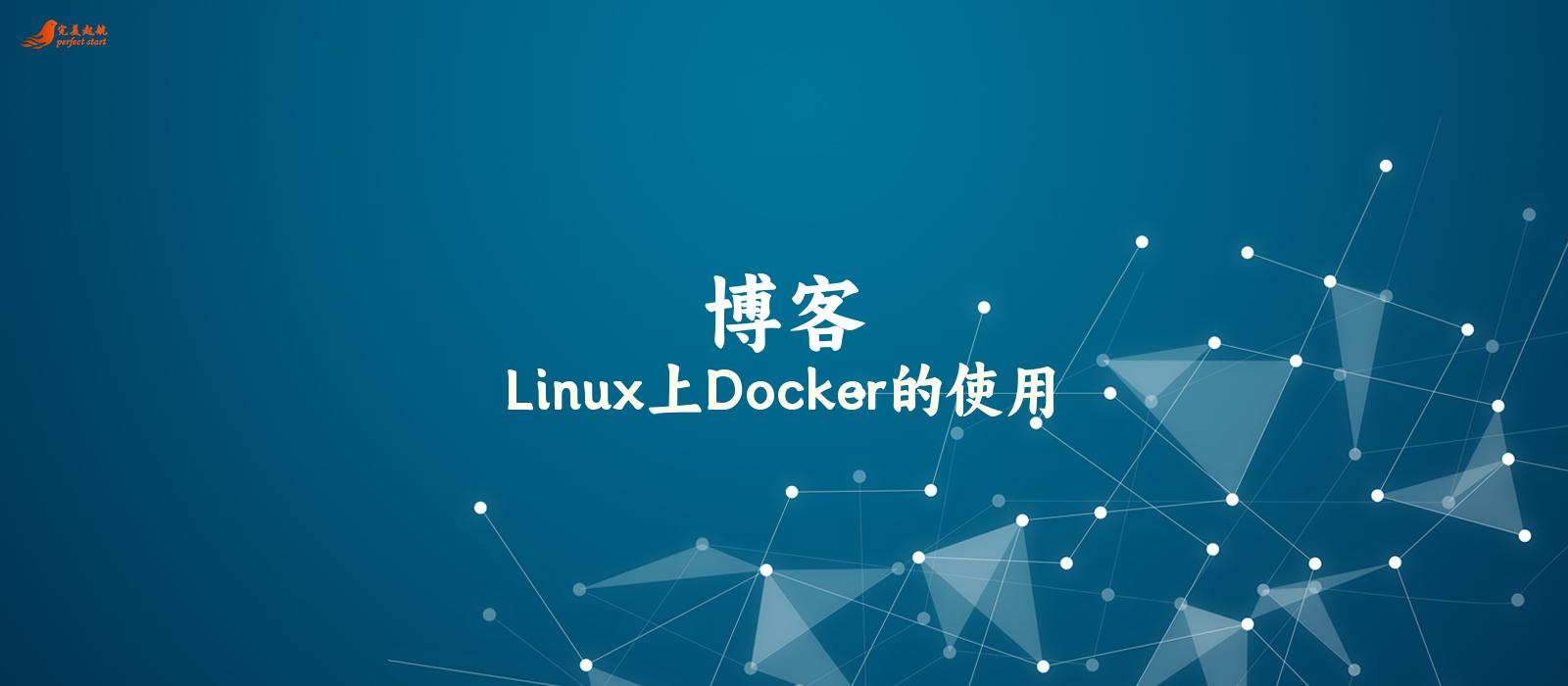 Linux上Docker的使用