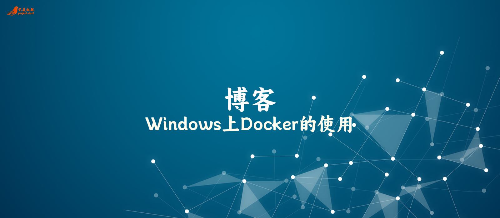 Windows上Docker的使用