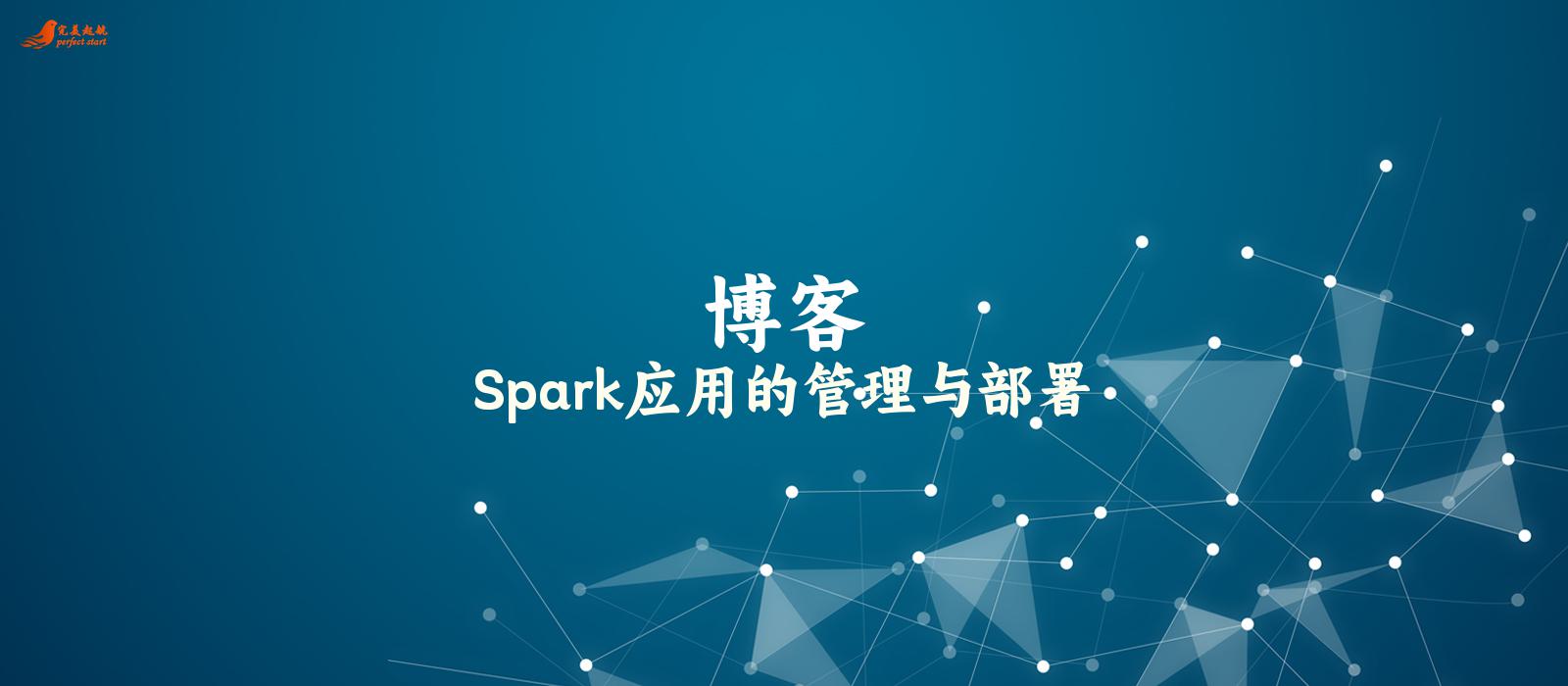 Spark应用的管理与部署