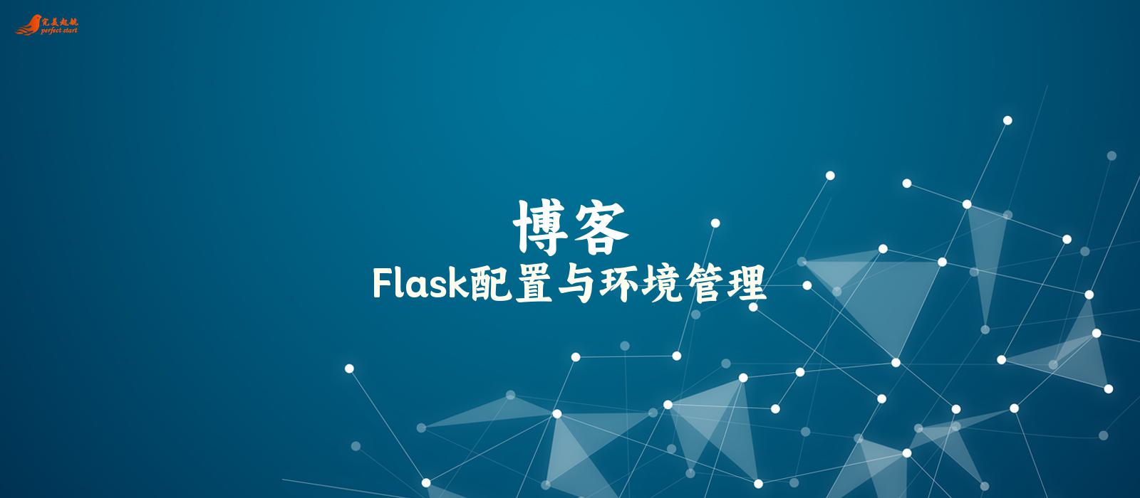 Flask配置与环境管理