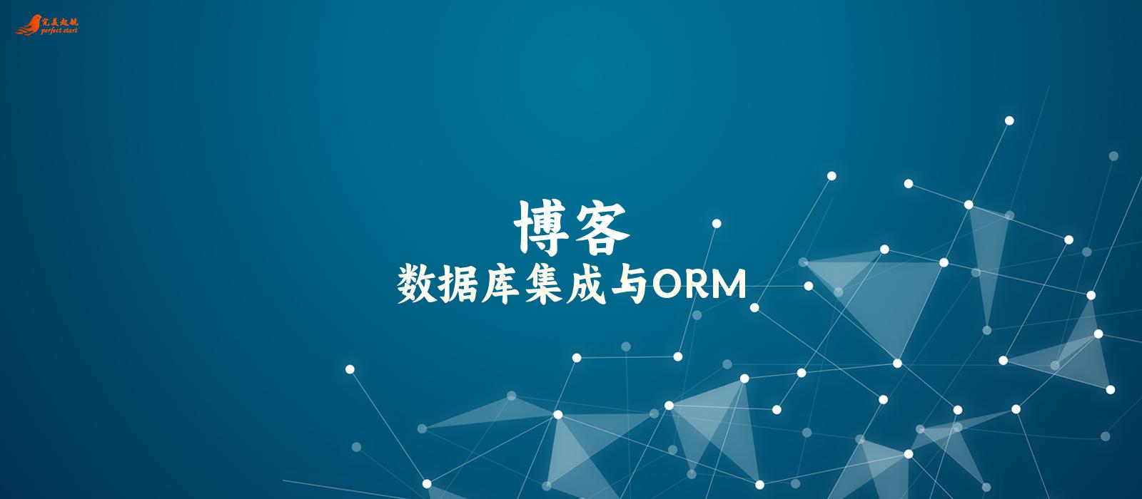 数据库集成与ORM