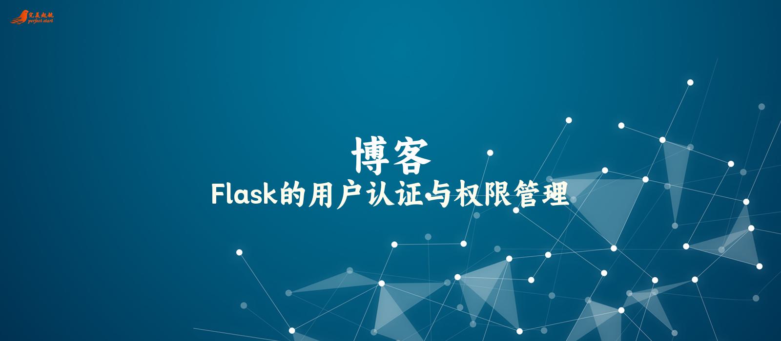 Flask的用户认证与权限管理