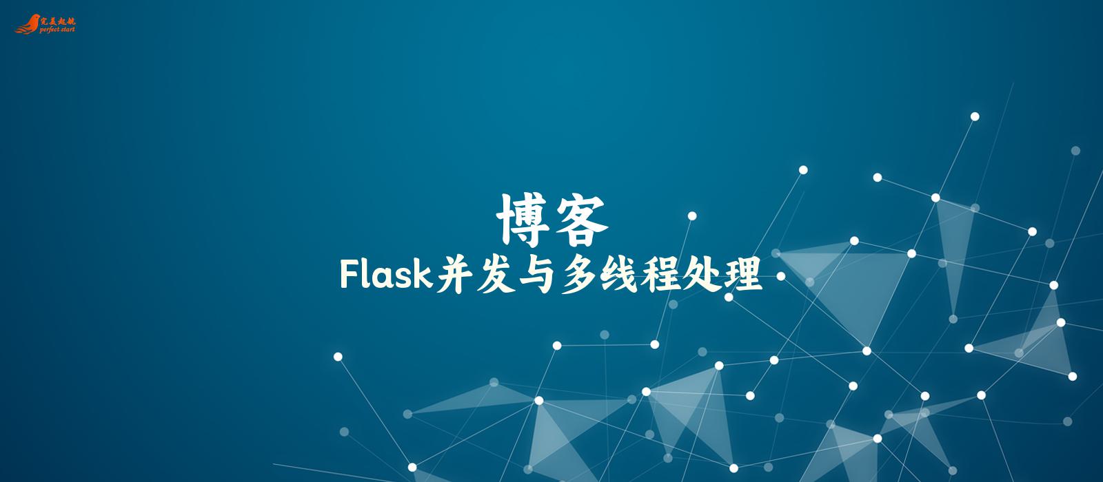 Flask并发与多线程处理