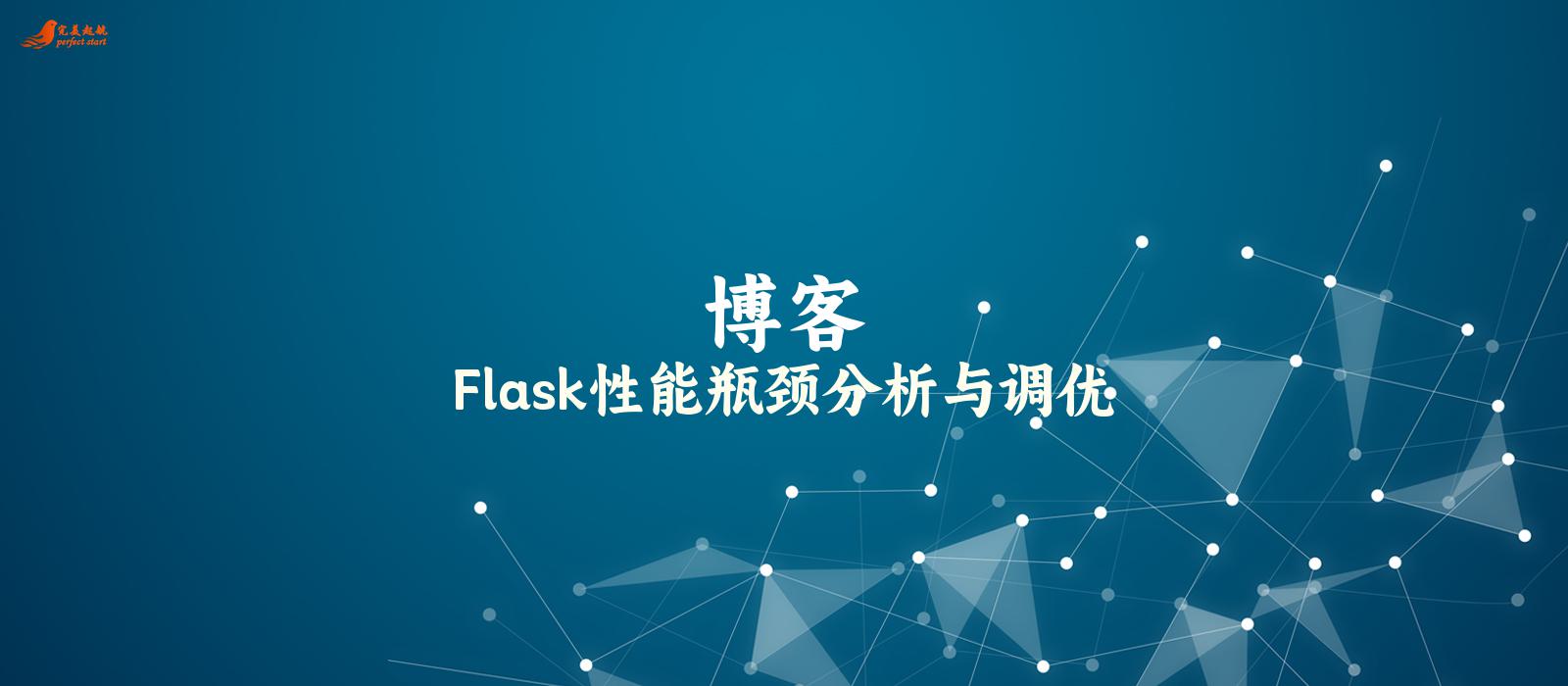 Flask性能瓶颈分析与调优