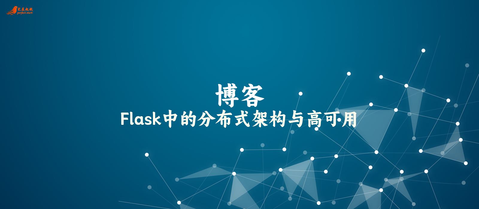 Flask中的分布式架构与高可用