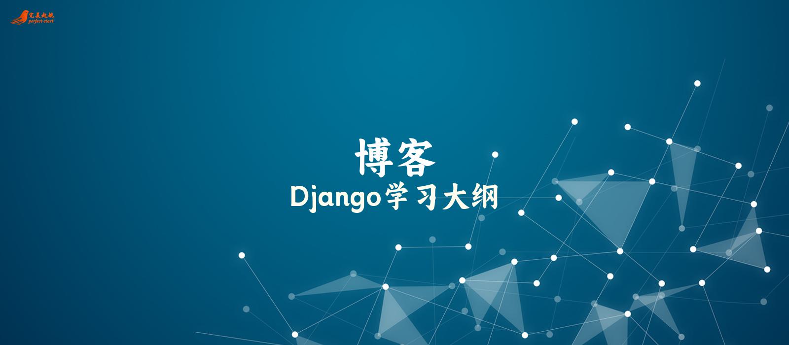 Django学习大纲