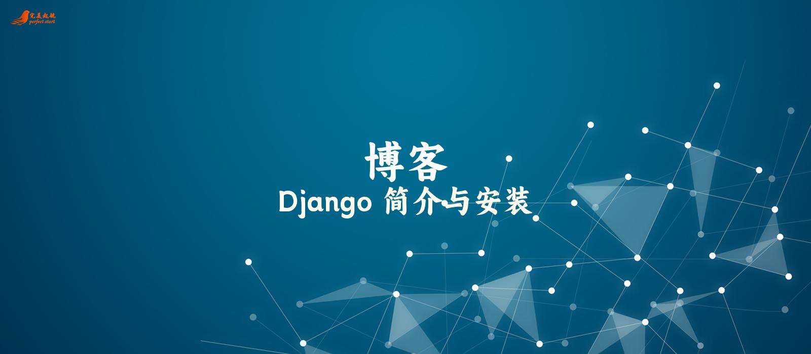 Django 简介与安装